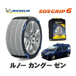 MICHELIN 正規品 スノーソックス SOSグリップ6 ルノー カングー KANGOO ゼン / KWH5F 195/65R15 15インチ用