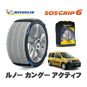 MICHELIN 正規品 スノーソックス SOSグリップ6 ルノー カングー KANGOO アクティフ / KWK4M 195/65R15 15インチ用