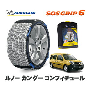 MICHELIN 正規品 スノーソックス SOSグリップ6 ルノー カングー KANGOO コンフィチュール / KWK4M 195/65R15 15インチ用