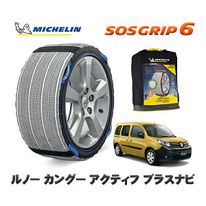 MICHELIN 正規品 スノーソックス SOSグリップ6 ルノー カングー KANGOO アクティフ プラスナビ / KWK4M 195/65R15 15インチ用