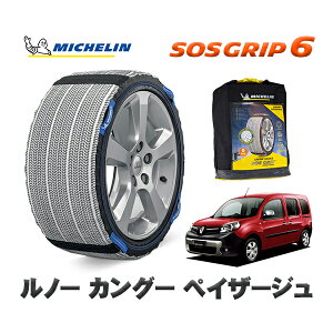 MICHELIN 正規品 スノーソックス SOSグリップ6 ルノー カングー KANGOO ペイザージュ / KWK4M 195/65R15 15インチ用