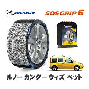 MICHELIN 正規品 スノーソックス SOSグリップ6 ルノー カングー KANGOO ウィズ ペット / KWH5F1 195/65R15 15インチ用