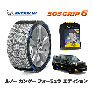MICHELIN 正規品 スノーソックス SOSグリップ6 ルノー カングー KANGOO フォーミュラ エディション / KWH5F1 195/65R15 15インチ用