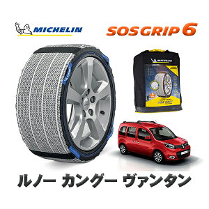 MICHELIN 正規品 スノーソックス SOSグリップ6 ルノー カングー KANGOO ヴァンタン / KWH5F1 195/65R15 15インチ用