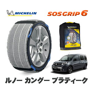MICHELIN 正規品 スノーソックス SOSグリップ6 ルノー カングー KANGOO プラティーク / KWH5F1 195/65R15 15インチ用