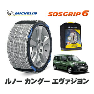 MICHELIN 正規品 スノーソックス SOSグリップ6 ルノー カングー KANGOO エヴァジヨン / KWH5F1 195/65R15 15インチ用