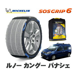 MICHELIN 正規品 スノーソックス SOSグリップ6 ルノー カングー KANGOO パナシェ / KWH5F 195/65R15 15インチ用