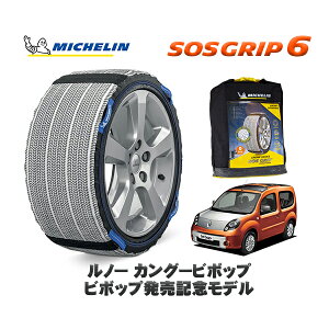MICHELIN 正規品 スノーソックス SOSグリップ6 ルノー カングー KANGOO ビボップ ビボップ発売記念モデル / KWK4MG 195/65R15 15インチ用