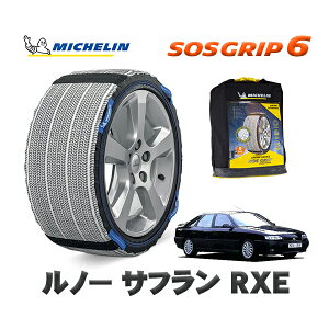 MICHELIN 正規品 スノーソックス SOSグリップ6 ルノー サフラン RXE / Z7X 195/65R15 15インチ用