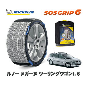 MICHELIN 正規品 スノーソックス SOSグリップ6 ルノー メガーヌ ツーリングワゴン1.6 / MK4M 195/65R15 15インチ用