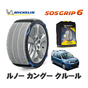 MICHELIN 正規品 スノーソックス SOSグリップ6 ルノー カングー KANGOO クルール / KWK4M 195/65R15 15インチ用