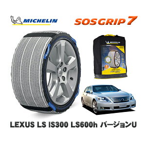 MICHELIN 正規品 スノーソックス SOSグリップ7 レクサス LSLS600h バージョンU / UVF45 235/50R18 18インチ用
