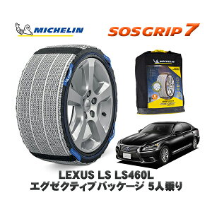 MICHELIN 正規品 スノーソックス SOSグリップ7 レクサス LSLS460L エグゼクティブパッケージ 5人乗り / USF46 235/50R18 18インチ用