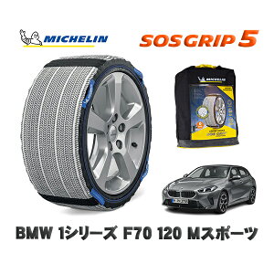 MICHELIN Ki Xm[\bNX SOSObv5 BMW 1V[Y (F70)120 MX|[c / 82GE15 ^CTCY: 225/45R18 18C`p