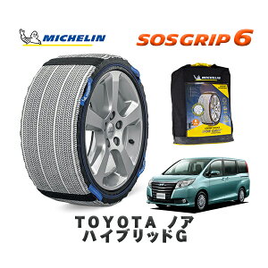 MICHELIN 正規品 スノーソックス SOSグリップ6 トヨタ ノアハイブリッドG / ZWR80G タイヤサイズ: 195/65R15 15インチ用