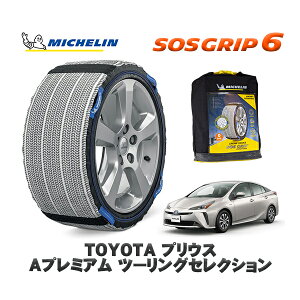 MICHELIN 正規品 スノーソックス SOSグリップ6 トヨタ プリウスAプレミアム / ZVW51 タイヤサイズ: 195/65R15 15インチ用
