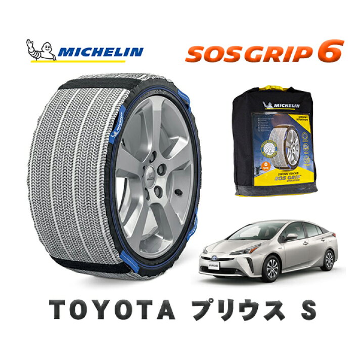 楽天市場】MICHELIN 正規品 スノーソックス SOSグリップ6 トヨタ 