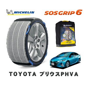 MICHELIN 正規品 スノーソックス SOSグリップ6 トヨタ プリウスPHVA / ZVW52 タイヤサイズ: 195/65R15 15インチ用
