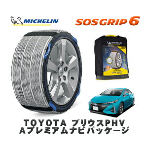 MICHELIN 正規品 スノーソックス SOSグリップ6 トヨタ プリウスPHVAプレミアムナビパッケージ / ZVW52 タイヤサイズ: 195/65R15 15インチ用