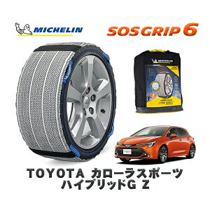 MICHELIN 正規品 スノーソックス SOSグリップ6 トヨタ カローラスポーツハイブリッドG Z / ZWE219H タイヤサイズ: 225/40R18 18インチ用