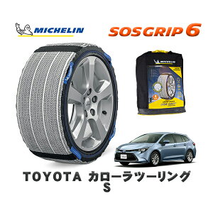 MICHELIN 正規品 スノーソックス SOSグリップ6 トヨタ カローラツーリングS / ZRE212W タイヤサイズ: 205/55R16 16インチ用