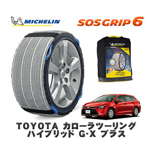 MICHELIN 正規品 スノーソックス SOSグリップ6 トヨタ カローラツーリングハイブリッド G−X プラス / ZWE214W タイヤサイズ: 195/65R15 15インチ用