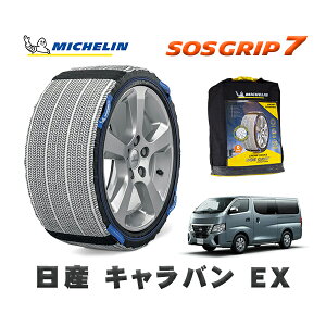 MICHELIN 正規品 スノーソックス SOSグリップ7 日産 キャラバンEX / 3DF-CN8E26 タイヤサイズ: 195/80R15 15インチ用