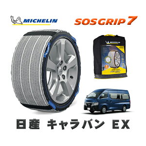 MICHELIN 正規品 スノーソックス SOSグリップ7 日産 キャラバンEX / 3DF-CN4E26 タイヤサイズ: 195/80R15 15インチ用