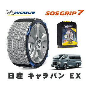 MICHELIN 正規品 スノーソックス SOSグリップ7 日産 キャラバンEX / 3DF-VN6E26 タイヤサイズ: 195/80R15 15インチ用