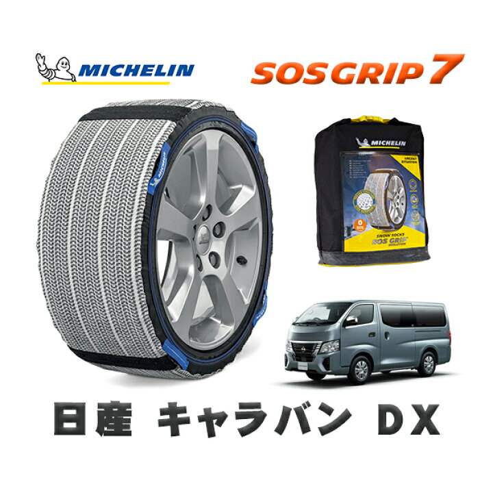楽天市場】MICHELIN 正規品 スノーソックス SOSグリップ7 日産 