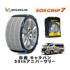 MICHELIN 正規品 スノーソックス SOSグリップ7 日産 キャラバン50thアニバーサリー / 3DF-VN6E26 タイヤサイズ: 195/80R15 15インチ用