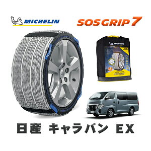 MICHELIN 正規品 スノーソックス SOSグリップ7 日産 キャラバンEX / 3DF-VN2E26 タイヤサイズ: 195/80R15 15インチ用
