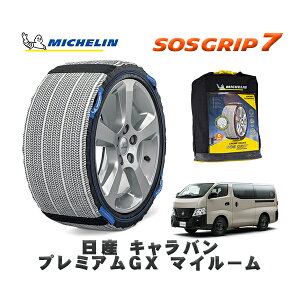 MICHELIN 正規品 スノーソックス SOSグリップ7 日産 キャラバンプレミアムGX マイルーム / 3DF-VN6E26 タイヤサイズ: 195/80R15 15インチ用