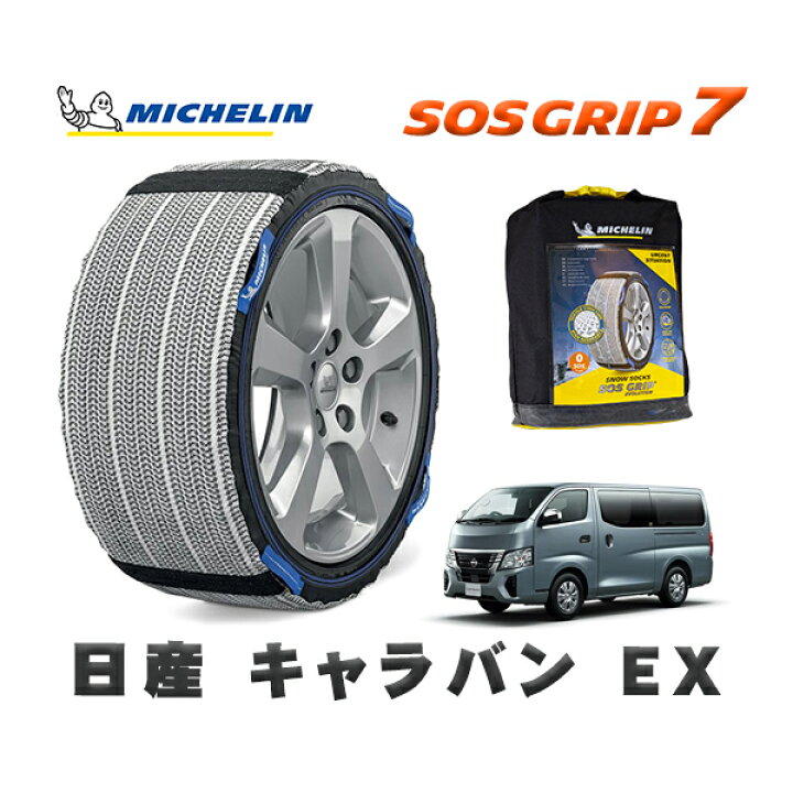 楽天市場】MICHELIN 正規品 スノーソックス SOSグリップ7 日産 
