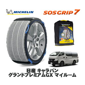 MICHELIN 正規品 スノーソックス SOSグリップ7 日産 キャラバングランドプレミアムGX マイルーム / 3BF-VR2E26 タイヤサイズ: 195/80R15 15インチ用