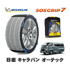 MICHELIN 正規品 スノーソックス SOSグリップ7 日産 キャラバンオーテック / 3DF-VN2E26 タイヤサイズ: 195/80R15 15インチ用