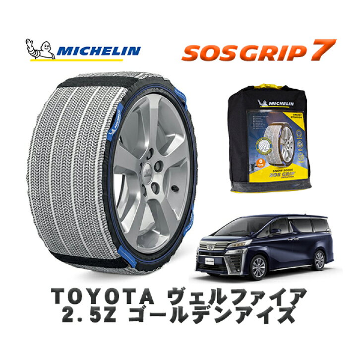 楽天市場】MICHELIN 正規品 スノーソックス SOSグリップ7 トヨタ 
