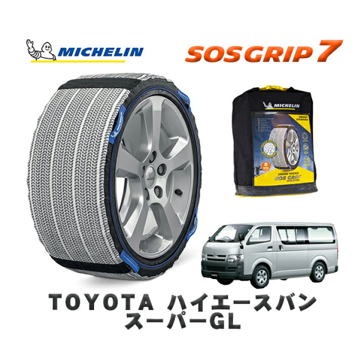 楽天市場】MICHELIN 正規品 スノーソックス SOSグリップ7 トヨタ 