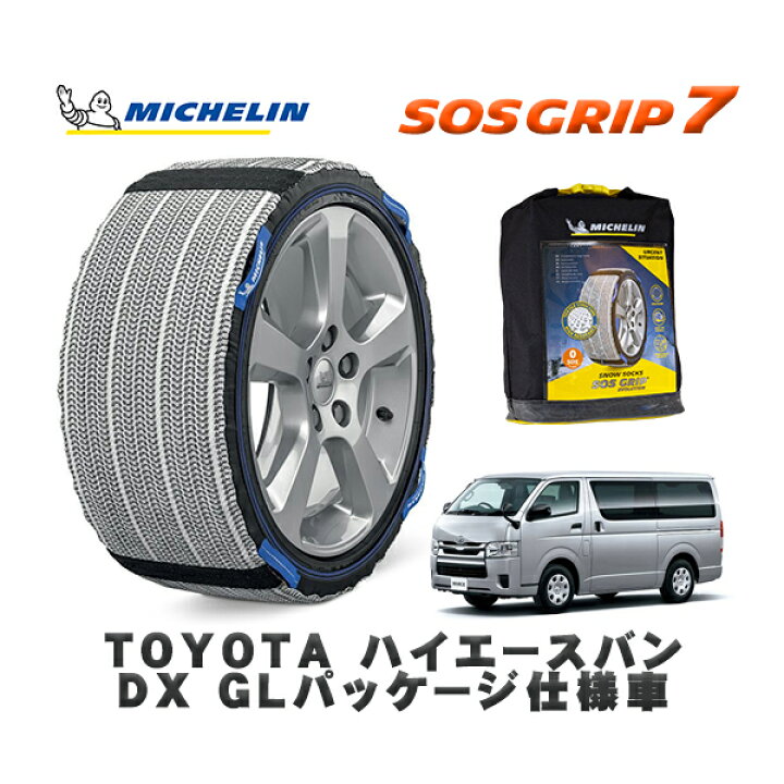 楽天市場】MICHELIN 正規品 スノーソックス SOSグリップ7 トヨタ 