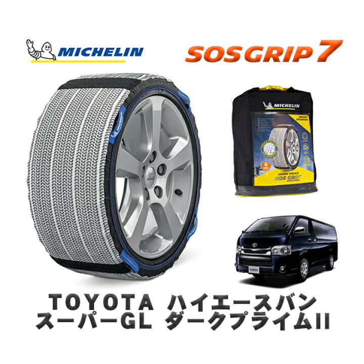 楽天市場】MICHELIN 正規品 スノーソックス SOSグリップ7 トヨタ 