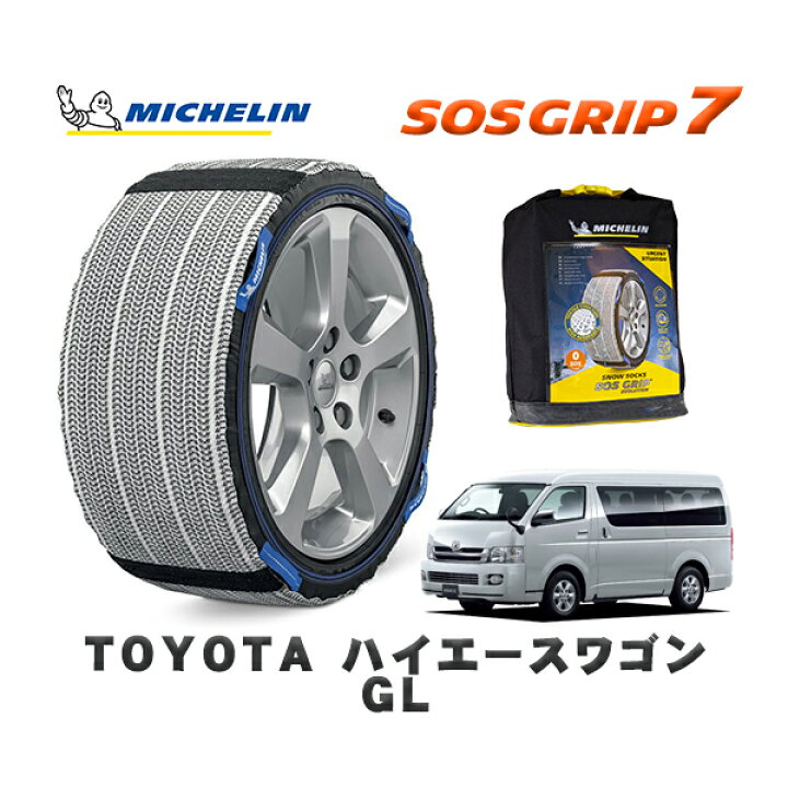 楽天市場】MICHELIN 正規品 スノーソックス SOSグリップ7 トヨタ 