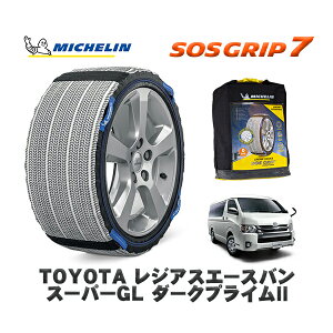 MICHELIN 正規品 スノーソックス SOSグリップ7 トヨタ レジアスエースバンスーパーGL ダークプライムII / TRH211K タイヤサイズ: 195/80R15 15インチ用