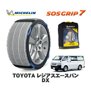MICHELIN 正規品 スノーソックス SOSグリップ7 トヨタ レジアスエースバンDX / GDH226K タイヤサイズ: 195/80R15 15インチ用