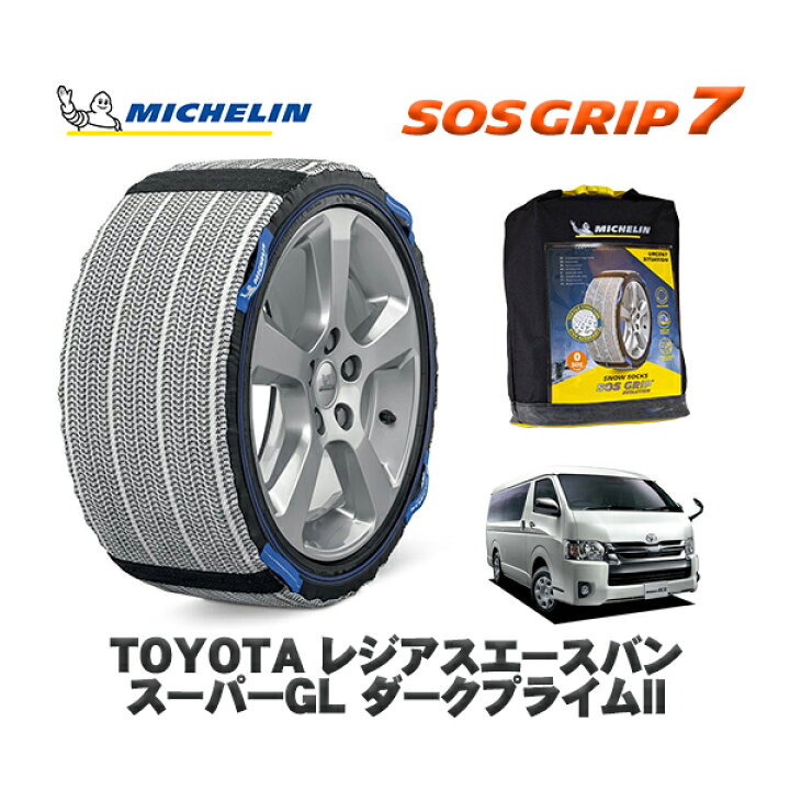 楽天市場】MICHELIN 正規品 スノーソックス SOSグリップ7 トヨタ 