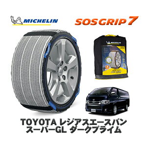 MICHELIN 正規品 スノーソックス SOSグリップ7 トヨタ レジアスエースバンスーパーGL ダークプライム / TRH200V タイヤサイズ: 195/80R15 15インチ用