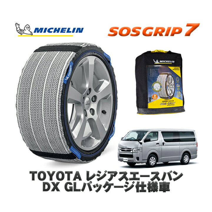 楽天市場】MICHELIN 正規品 スノーソックス SOSグリップ7 トヨタ 