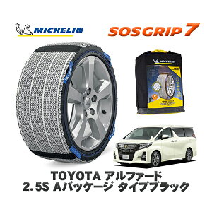 MICHELIN 正規品 スノーソックス SOSグリップ7 トヨタ アルファード2.5S Aパッケージ タイプブラック / AGH30W タイヤサイズ: 235/50R18 18インチ用