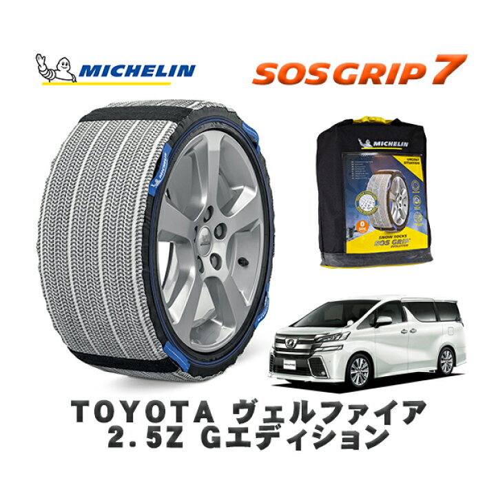楽天市場】MICHELIN 正規品 スノーソックス SOSグリップ7 トヨタ 
