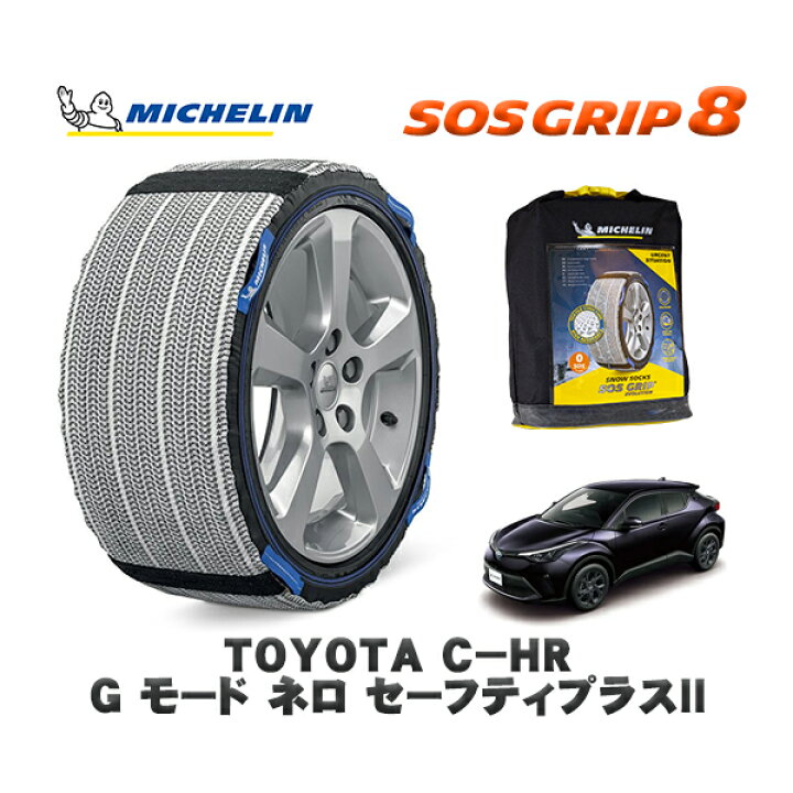 楽天市場】MICHELIN 正規品 スノーソックス SOSグリップ8 トヨタ C 
