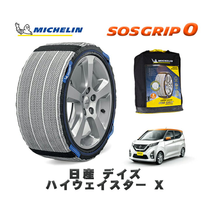 楽天市場】MICHELIN 正規品 スノーソックス SOSグリップ0 日産 デイズ 